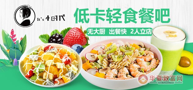 小时代轻食沙拉加盟